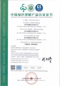 绿色建材认证证书（特种砂浆001）