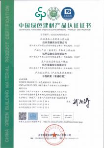 绿色建材认证证书（普通砂浆001）