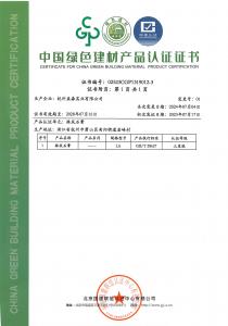 绿色建材认证证书（抹灰石膏002）