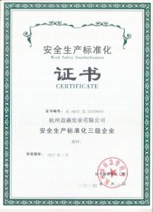 安全生产标准化证书