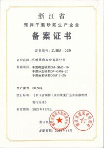 生产企业备案证书