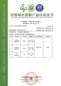 绿色建材认证证书（普通砂浆002）